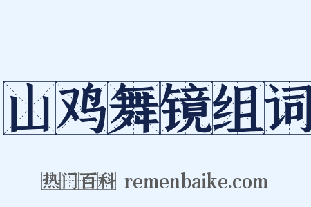 山鸡舞镜组词是什么意思的图片